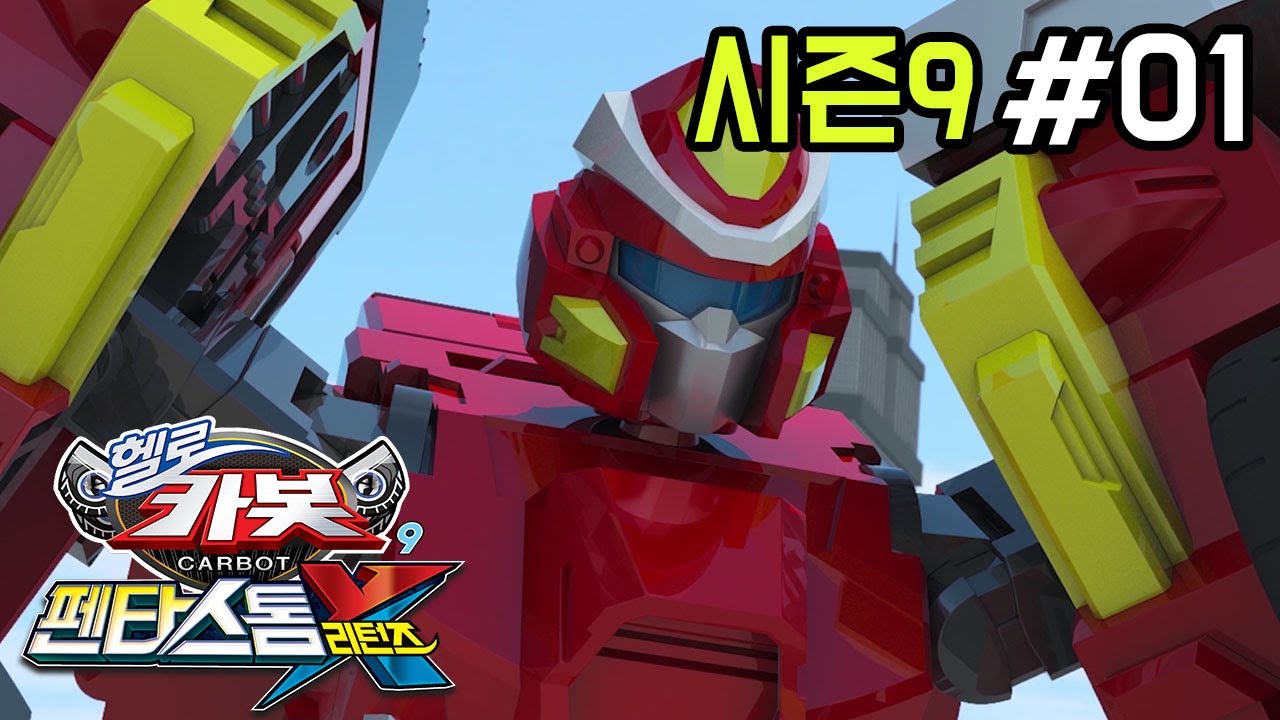 헬로카봇 시즌9 1화: 강력한 비밀 친구와의 재회 🚗