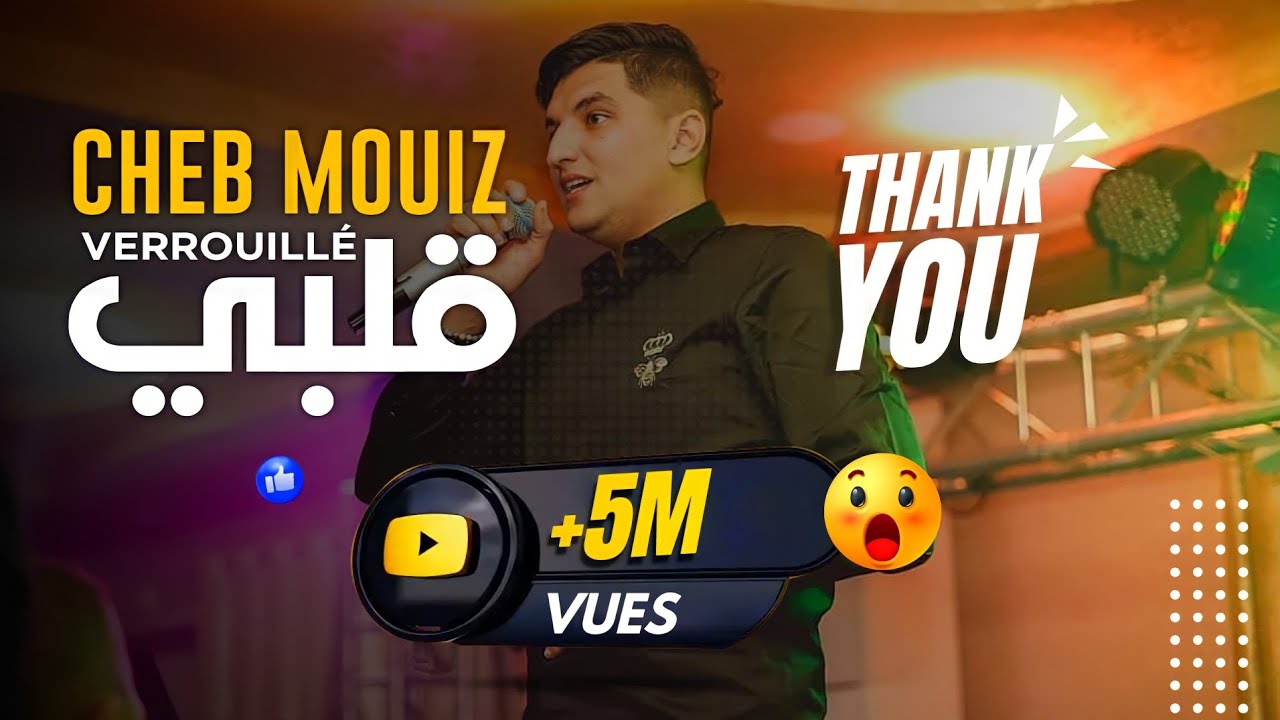 حصريًا: أغنية Cheb Mouiz 2020 'Galbi Verrouille' مع Amirovitch 🎶