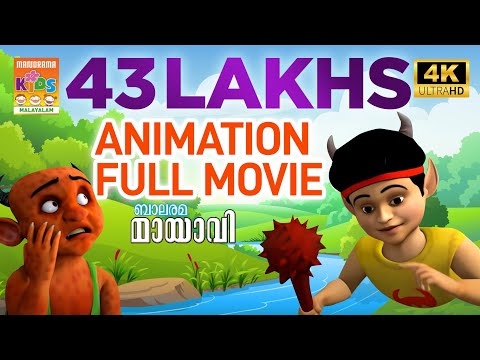 MAYAVI PART 2 |  Full Movie  | Balarama | മായാവി | ഭാഗം 2 |മുഴുനീള അനിമേഷൻ സിനിമ |4K ULTRAHD