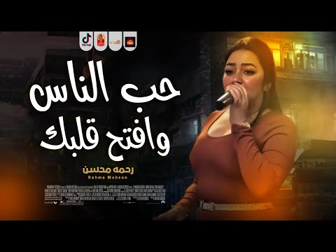 رحمه محسن 2025 - حب الناس وافتح قلبك 2025 ( مش كل صاحب يتصاحب ) باقوى احساس فى مصر 2025