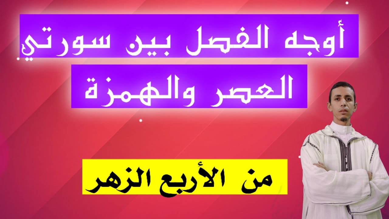 أوجه الفصل في السور الأربع برواية ورش 🕌