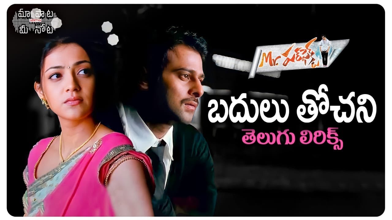 Badulu Tochani Telugu Song Lyrics | Mr. Perfect | Prabhas & Kajal | Devi Sri Prasad 🎶