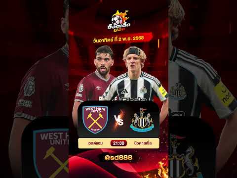 วิเคราะห์บอลวันนี้ ทีเด็ดบอล วันอาทิตย์ ที่ 2 พฤศจิกายน #วิเคราะห์บอลวันนี้ #ช็อตเด็ดบอลเต็ง #shorts