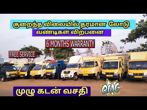 ரூ 5,000 போதும் Dealer விலைக்கே லோடு வண்டிகள் வாங்கிக்கலாம் | commercial vehicle sale in Chennai|