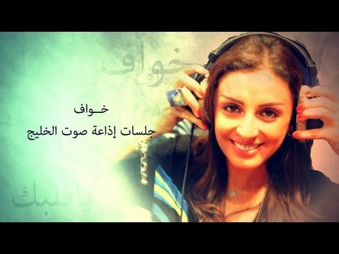 أنغام تغني خواف من جلسات صوت الخليج 🎶