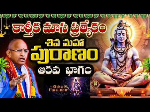 కార్తీక మాస ప్రత్యేకం.. శివ మహా పురాణం.. ఆరవ భాగం..! Chaganti Koteshwara Rao Karthika Masam Special