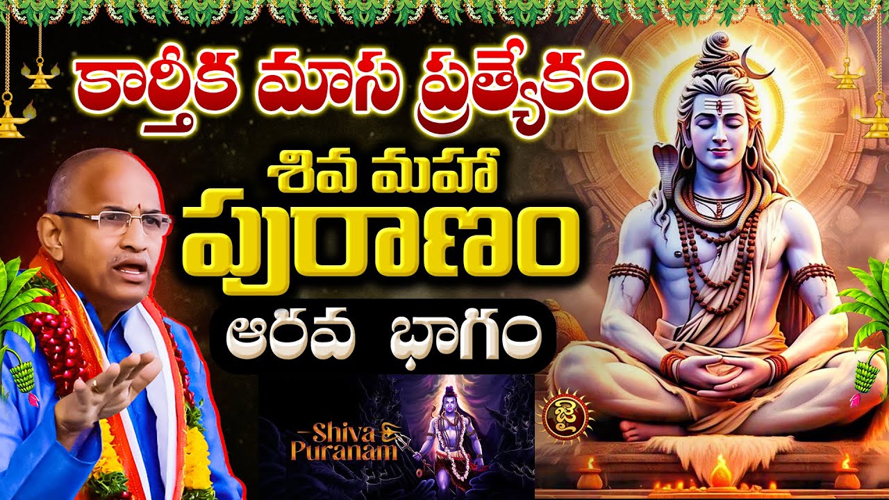 కార్తీక మాస ప్రత్యేకం: శివ మహా పురాణం – ఆరవ భాగం | Chaganti Koteshwara Rao