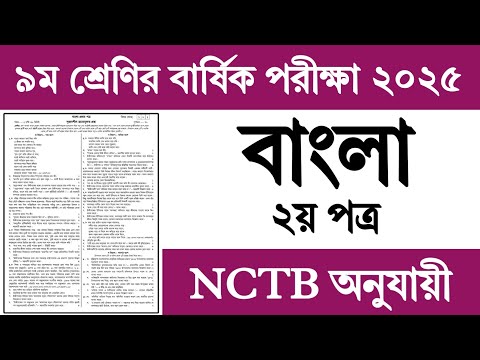 নবম শ্রেণির বার্ষিক পরীক্ষার বাংলা ২য় পত্র প্রশ্ন ২০২৫ | Class 9 Yearly Exam 2025 Bangla Prosno