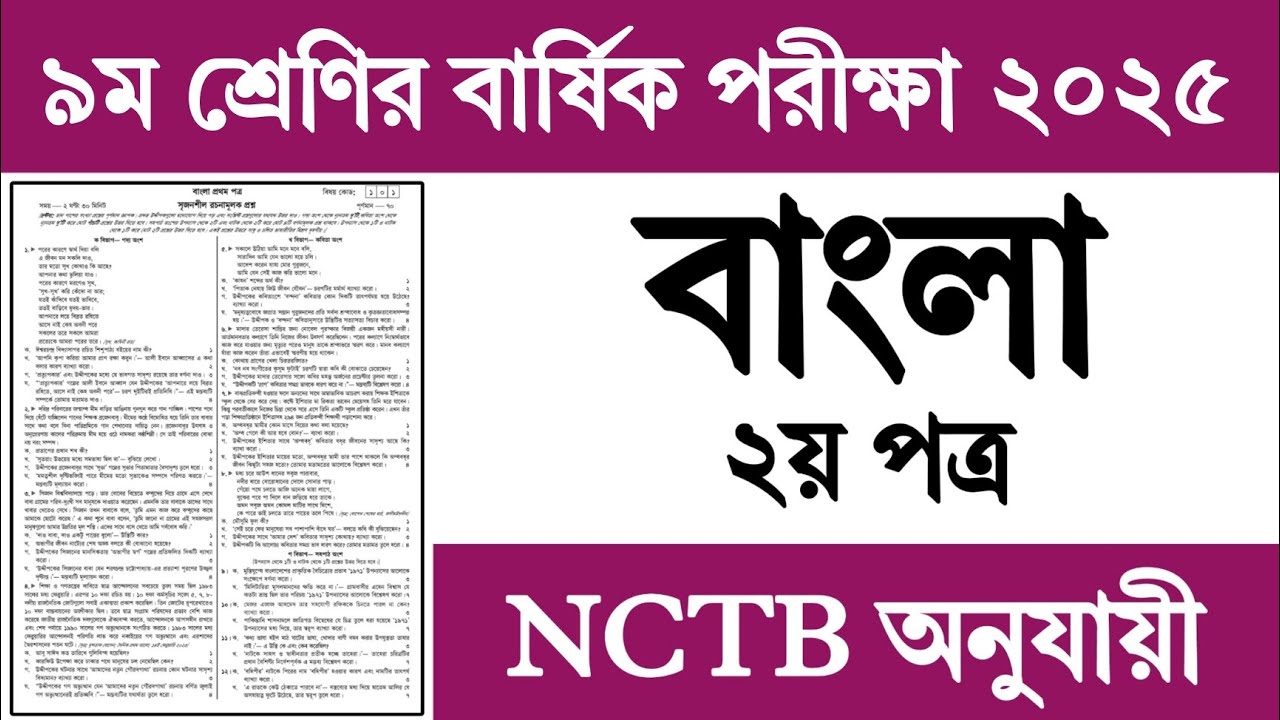 নবম শ্রেণির বার্ষিক বাংলা ২য় পত্র প্রশ্নপত্র ২০২৫ | ক্লাস ৯ এক্সাম প্রস্তুতি