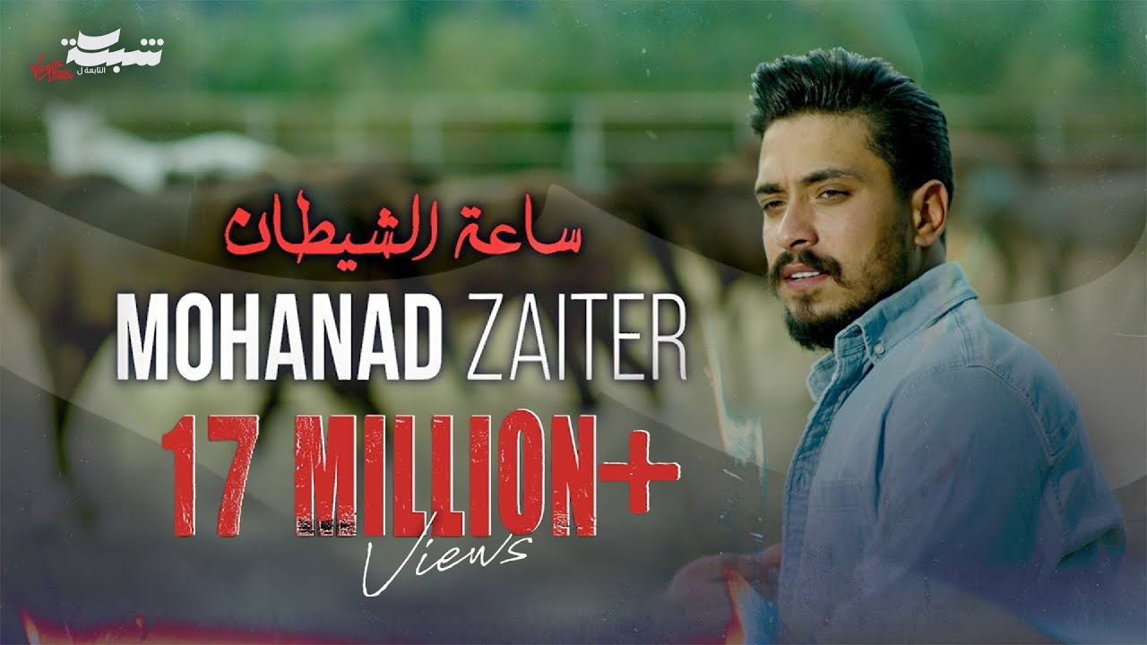 Mohanad Zaiter - Sa3at Alshaytan (Official Music Video) | مهند زعيتر - ساعة الشيطان