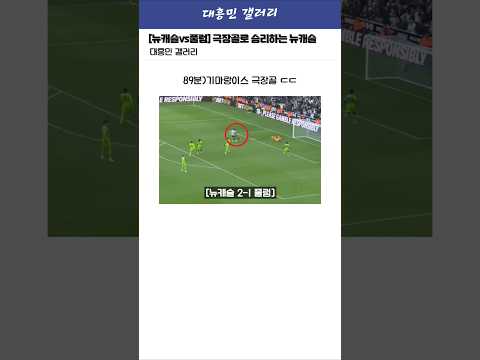 [뉴캐슬vs풀럼] 기마랑이스 극장골로 승리하는 뉴캐슬 ㄷㄷ