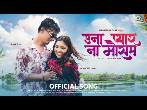 Una Pyar Na Mosam | उना प्यार ना मौसम | Bhaiya More | New Khandeshi Song | New Ahirani Love Song❤️