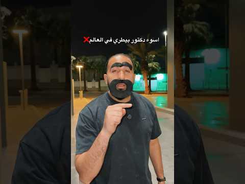 اسوء دكتور بيطري في العالم