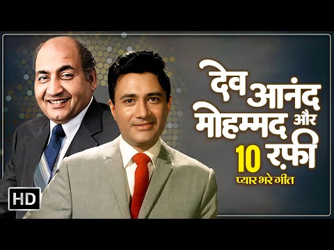 देव आनंद और मोहम्मद रफ़ी 10 प्यार भरे गीत | Popular Hindi Songs | Mohammed Rafi & Dev Anand Hits