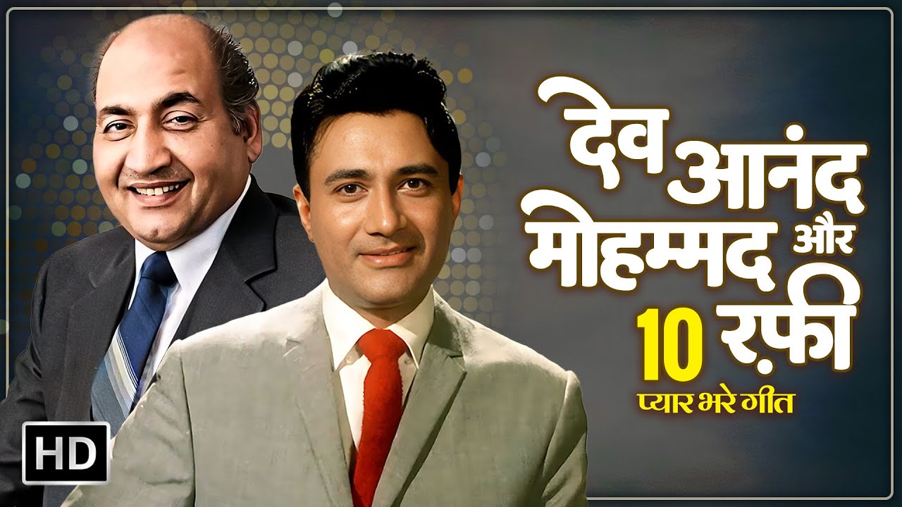 देव आनंद और मोहम्मद रफ़ी के 10 दिल छू लेने वाले प्रेम गीत 🎶