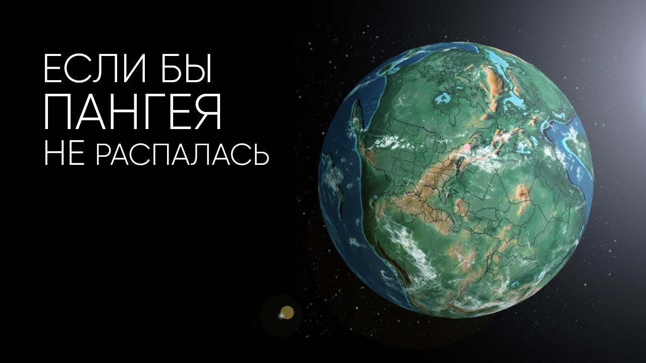 Что было бы, если Пангейя не распалась? 🌍