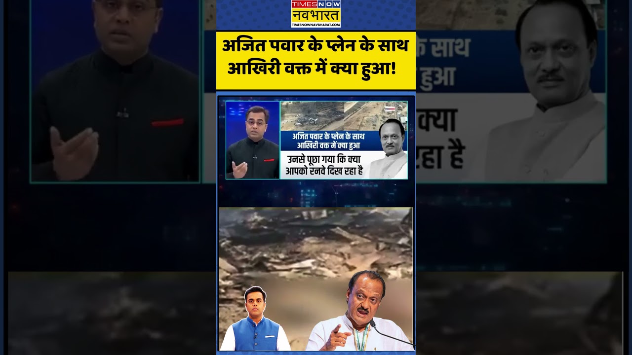 News Ki Pathshala | Sushant Sinha : अजित पवार के प्लेन के साथ आखिरी वक्त में क्या हुआ!  #ajitpawar