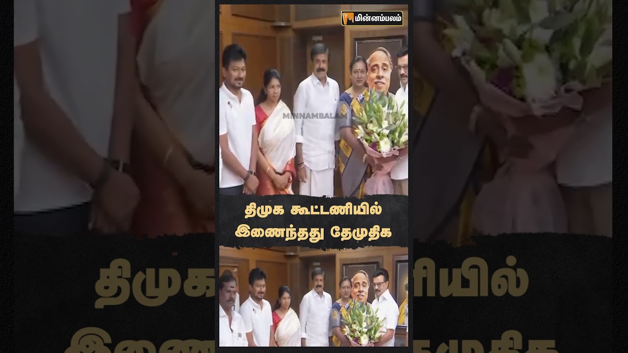 தேமுதிக திமுக கூட்டணியில் இணைந்தது 🗳️
