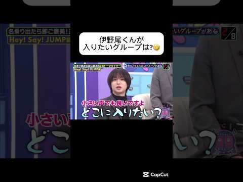 伊野尾くんが入りたいグループは？🤣 #伊野尾慧 #heysayjump #cutiestreet #わたしの一番かわいいところ