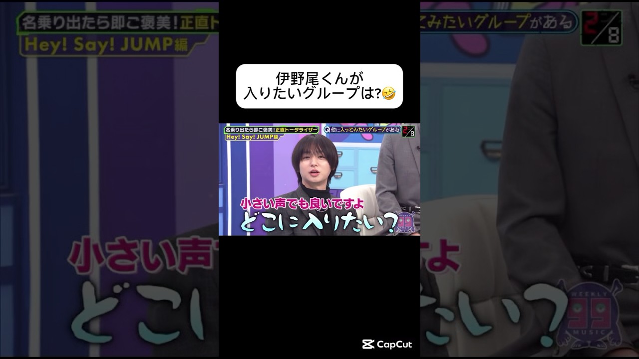 伊野尾くんが入りたいグループは？🤔 みんなの予想は？