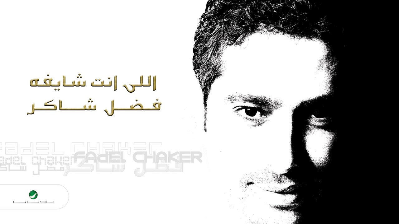 Fadl Shaker - Elle Enta Shaefou 🎶 كلمات نادر عبدالله وألحان وليد سعد من ألبوم الله أعلم