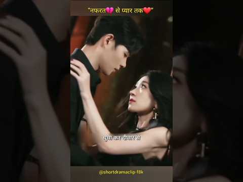 "नफरत💔 से प्यार तक❤️" #chinesedrama #koreandrama #love