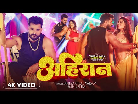 #Video - अहिरान - #Khesari Lal Yadav, #Shilpi Raj - Ahiran - Akanksha Puri - New Bhojpuri Song 2025