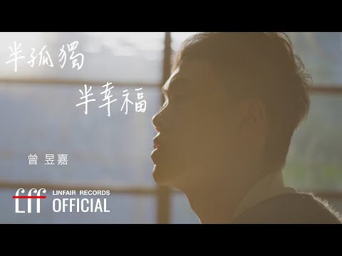 曾昱嘉 YuJia Tseng 【半孤獨半幸福 Lonesome】Official Music Video - 2023年東森超視、華視八點大戲《阿叔》插曲