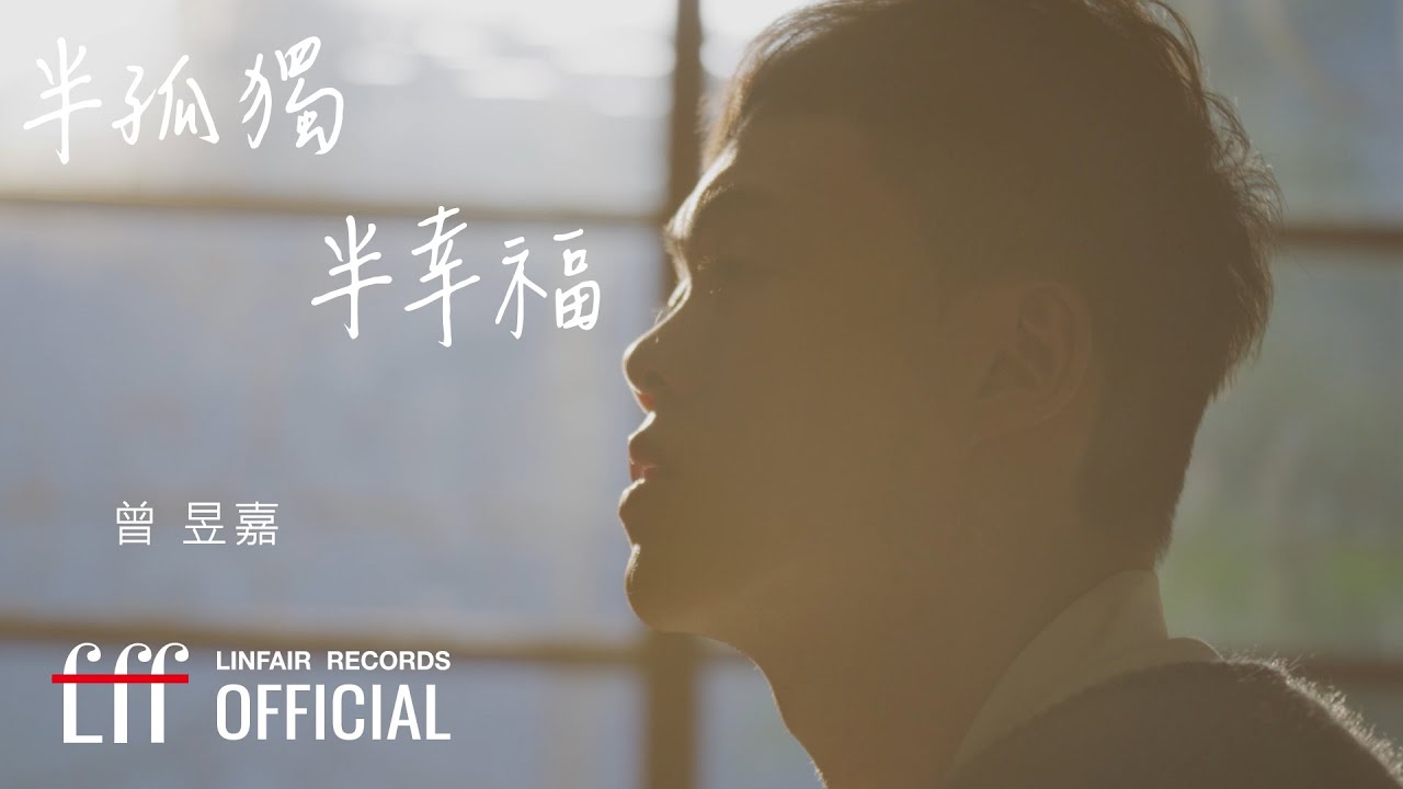 曾昱嘉《半孤獨半幸福》Official Music Video | 2023《阿叔》插曲 🎶
