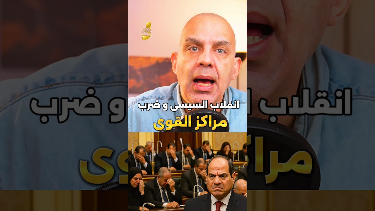 انقلاب السيسي وإلغاء مجلس الشعب 📰