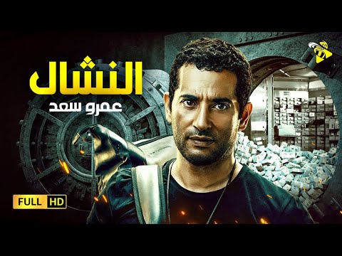 حصرياً فيلم الاكشن و الاثارة | فيلم النشال  | بطولة عمرو سعد