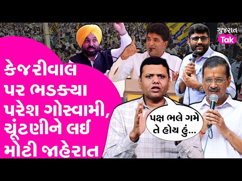 Paresh Goswami Arvind Kejriwal અને Bhagwant Mann પર બરોબરના બગડ્યા, Gujarat Tak પર કરી મોટી જાહેરાત