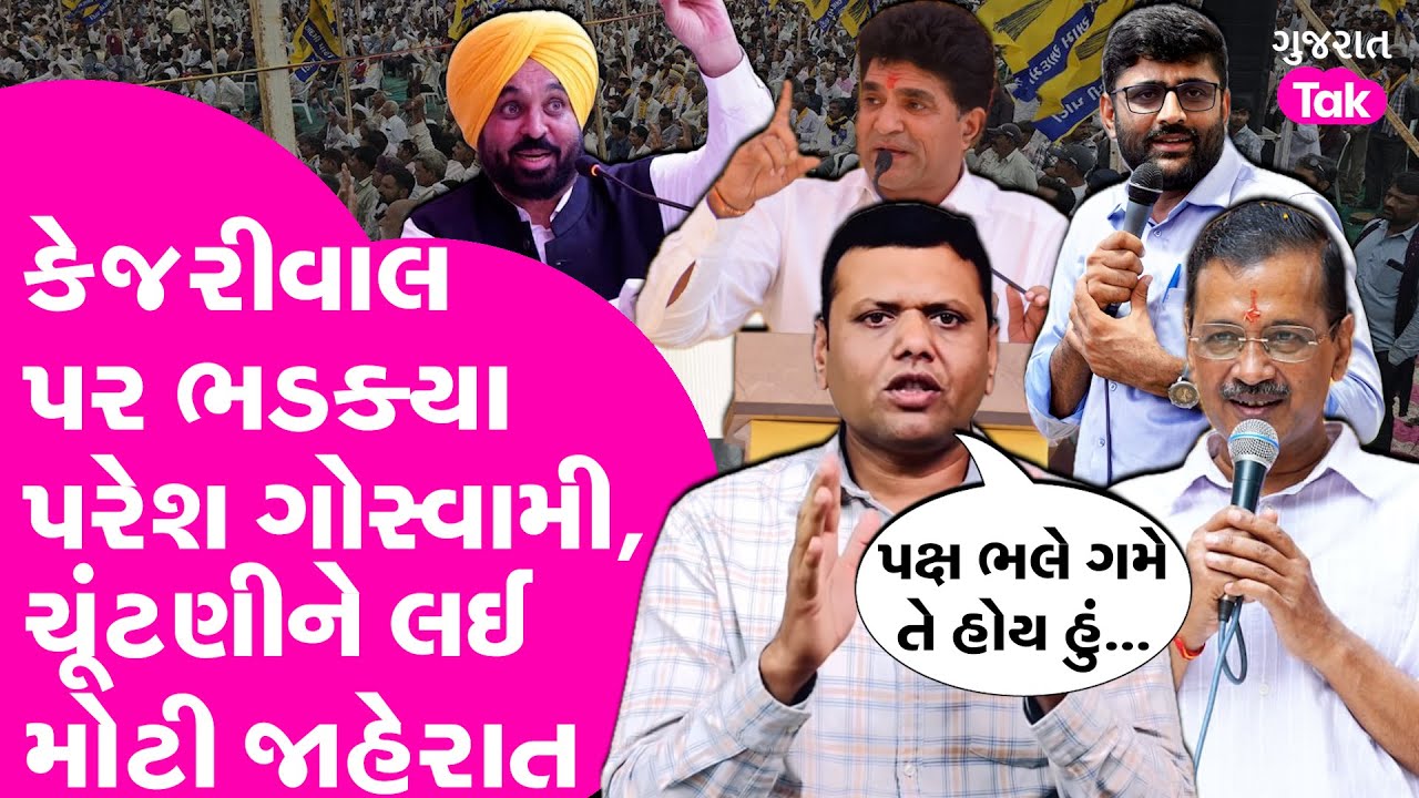 પરેષ ગોસ્વામીનું મોટું નિવેદન: અરવિંદ કેજરીવાલ અને ભગવંત મન પર બરોબરનો આરોપ 🚜