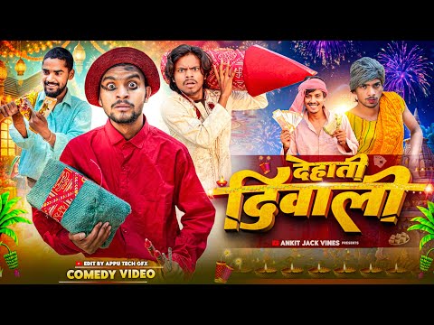 рджреЗрд╣рд╛рддреА рджрд┐рд╡рд╛рд▓реА || Dehati Diwali - Comedy Video || Ankit Jack Vines
