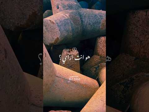 هو انت ازاي و منين ؟! 🥹💔 #اكسبلور #ذواقه #explore #لايك #حلات #حالات_واتس #تصميمي #ترند #شعر