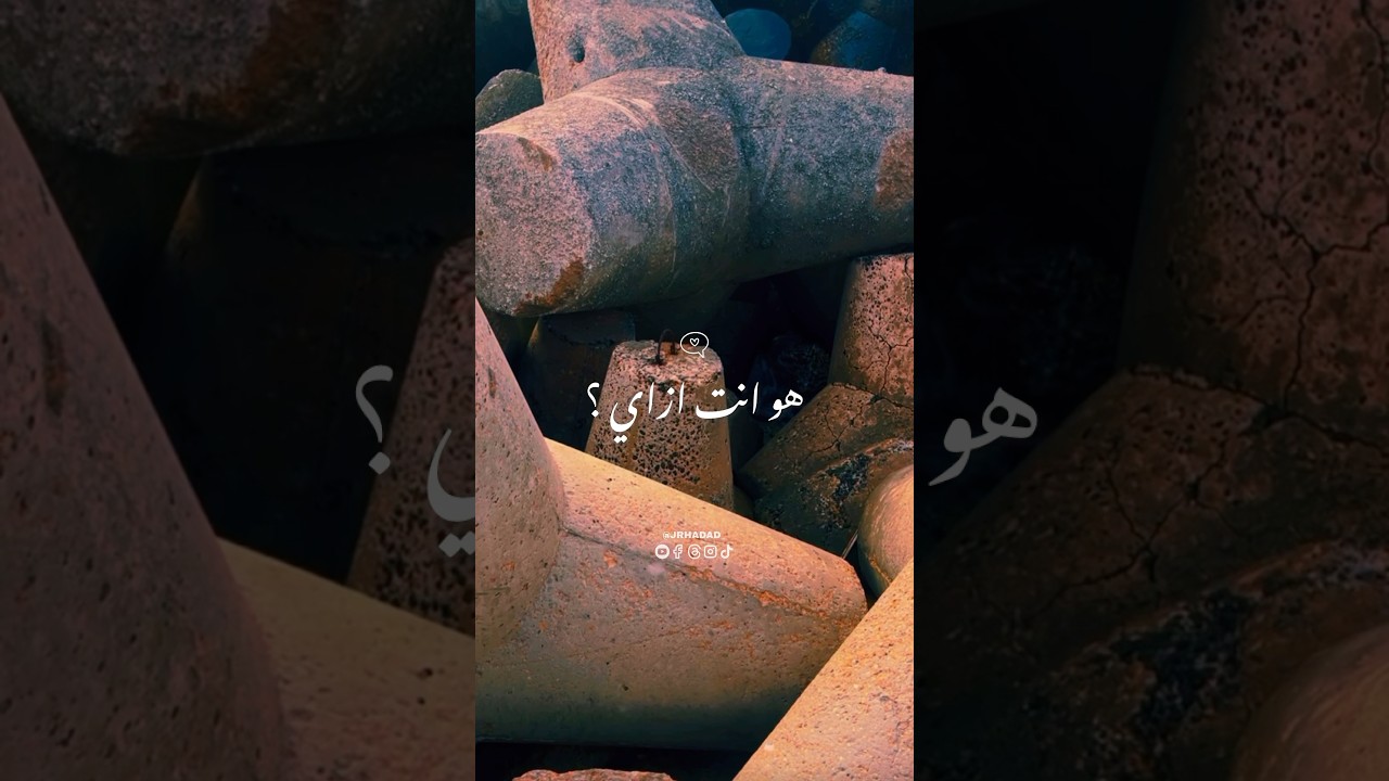 هو انت إزاي ومنين؟! 🤔