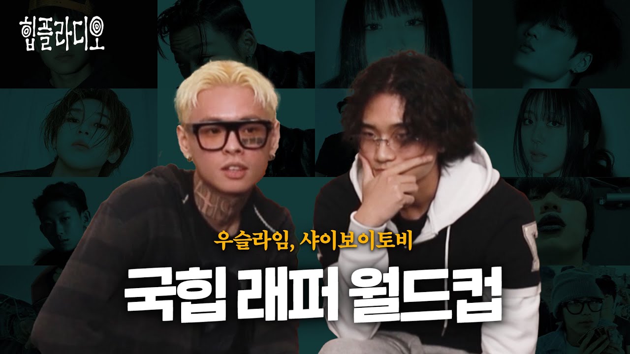 우슬라임·샤이보이토비의 차세대 월드컵 🎤