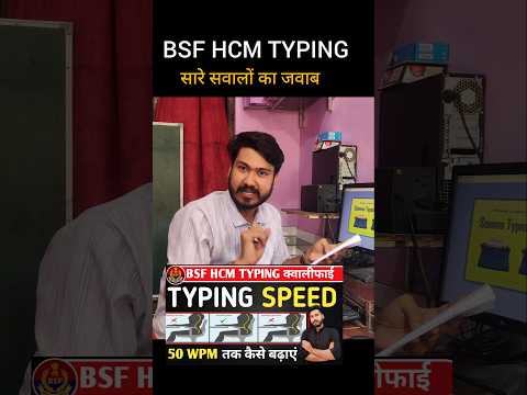 Typing Speed कैसे Increase करें | bsf hcm typing test | typing with Rakesh Bhardwaj sir #shorts