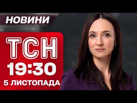 ТСН 19:30 новини 5 листопада. Джолі в Херсоні! Пекло на фронті! Нові ціни на залізничні квитки!