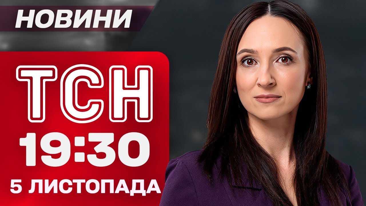 ТСН 19:30 новини 5 листопада: Джолі в Херсоні, фронтові бої та нові залізничні ціни