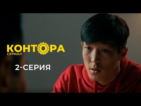 КОНТОРА | ЖАҢЫ СЕРИАЛ | 2-СЕРИЯ