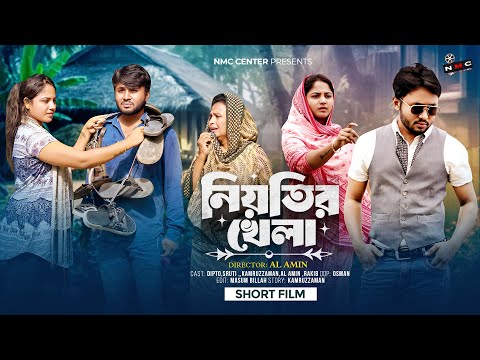 নিয়তির খেলা | Niyotir Khela | Bangla Short film | Dipto & Sruti | NMC | Ek Raju