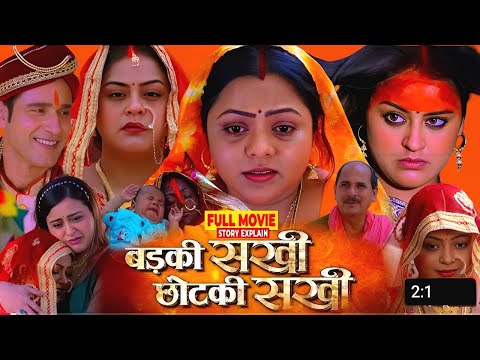 (Badaki Sakhi Chhotaki Sakhi)बड़की सखी छोटकी सखी Bhojpuri Filmi|#yaminisinh #kajalyadav | Review