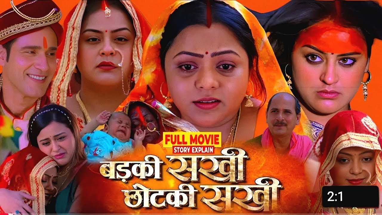 Review of Bhojpuri Film 'Badaki Sakhi Chhotaki Sakhi' 🎬 | Yamini Sinh & Kajal Yadav