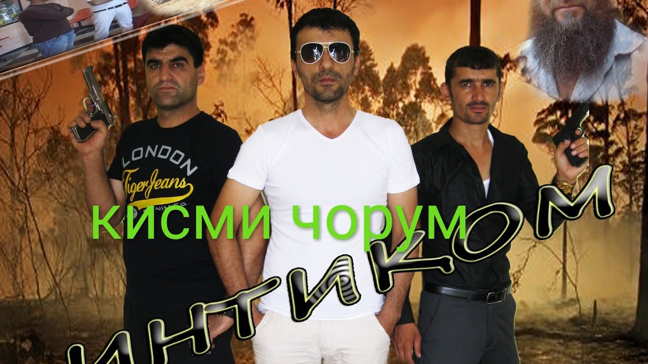 Точикфилм: Интиком 4 - Новая серия