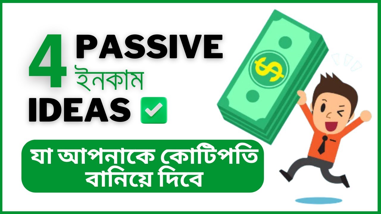 প্যাসিভ ইনকামের ৫ সহজ উপায় 💸