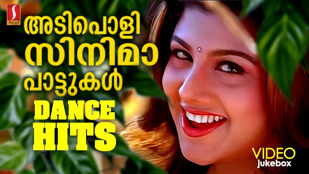 തകർപ്പൻ പാട്ടുകൾ | Malayalam Dance Hits 🎶