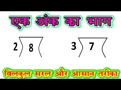 ek ank ka bhag / एक अंक वाली संख्या का भाग / division of single digit number