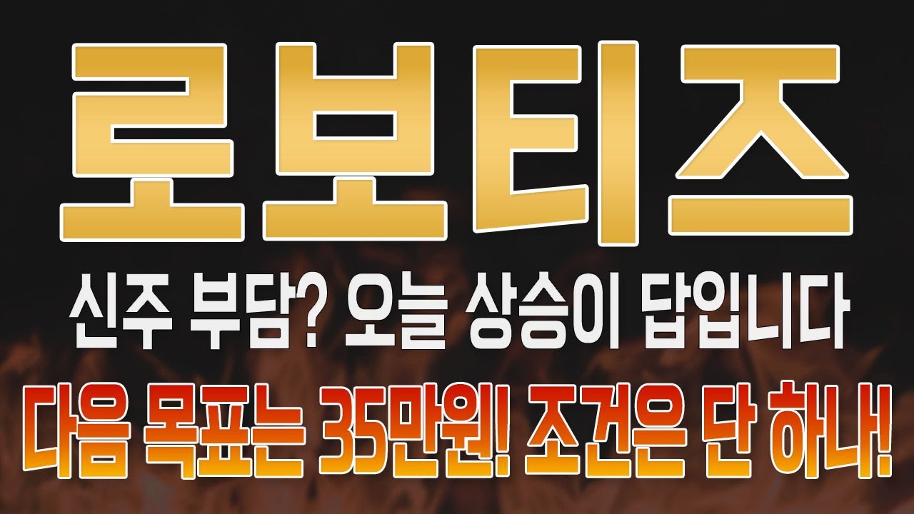 로보티즈 주가 8.9% 급등! 시장 반응은?