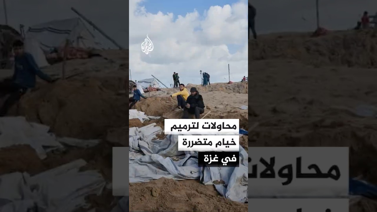 جهود لترميم خيام غزة المتضررة من المنخفض الجوي 🌧️